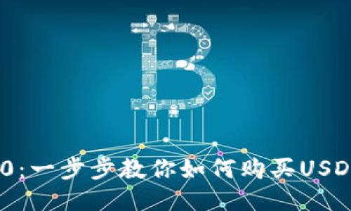 Tokenim 2.0：一步步教你如何购买USDT的终极指南