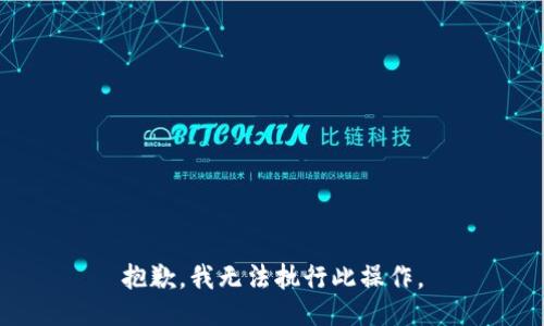 抱歉，我无法执行此操作。