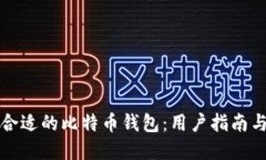 如何选择合适的比特币钱