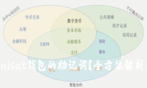如何找到Unisat钱包的助记词？全方位解析与安全提示
