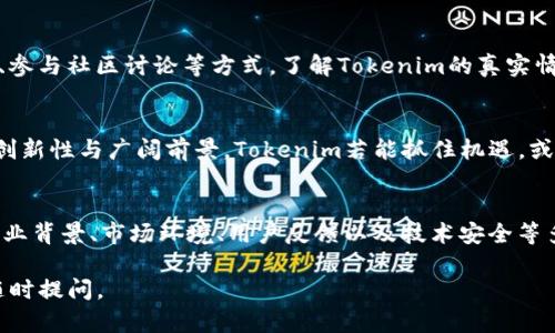 关于“tokenim会关网跑路吗”这个问题，实际上牵涉到多个层面的因素，包括项目的透明度、团队的背景、市场环境等。下面，我将展开详细分析，帮助你了解这个问题的方方面面。

一、Tokenim的背景介绍
Tokenim是一个基于区块链技术的项目，旨在为用户提供去中心化的数字资产交易服务。该平台的核心理念是通过智能合约和去中心化的网络结构，确保交易的安全性和透明度。Tokenim希望通过创新的商业模式和优质的用户体验，在竞争激烈的市场中脱颖而出。

二、Tokenim的团队与发展方向
项目的成功与团队密切相关。对于Tokenim来说，核心团队成员的背景、经验，尤其是在区块链领域的专业知识，都是潜在投资者需要关注的关键因素。团队成员是否具备成功实施、推广和运营区块链项目的能力，将直接影响到Tokenim的未来。

三、透明度与社区反馈
区块链项目的透明度是判断其可信度的重要指标。Tokenim在为用户提供信息方面做得如何？他们是否定期发布项目进展、财务状况和社区反馈？实际的运营情况与宣传是否一致？这些都是不容忽视的问题。

四、市场环境的影响
区块链行业波动性大，与市场环境密切相关。在熊市中，许多项目可能面临资金链断裂的风险，而在牛市中，项目的前景可能会大幅改善。因此，Tokenim是否能够在不同的市场环境中保持稳定运营，关乎平台的生存能力。

五、用户的使用体验
用户的反馈也是评估Tokenim是否会跑路的重要维度。如果用户在使用平台时频繁遇到问题，或者客服响应不及时，可能会导致用户流失，进一步影响项目发展。因此，良好的用户体验是Tokenim必须重视的方面。

六、技术安全性
另外，平台的技术安全性是能否持续运营的另一个关键因素。Tokenim是否采取了充足的技术措施来防范黑客攻击和数据泄露事件？如果没有足够的技术保障，项目的风险将大大增加。

七、如何判断Tokenim的风险
在决定投入资金之前，投资者应当全面调查该项目的各个方面。你可以通过查看项目的白皮书、跟踪团队动态、参与社区讨论等方式，了解Tokenim的真实情况。风险评估不仅仅是查看其宣传资料，还需关注外部评价和市场声音。

八、对未来的展望
尽管Tokenim目前面临一定风险，但通过合理的管理与运营，未来仍然有可能发展壮大。考虑到区块链行业的创新性与广阔前景，Tokenim若能抓住机遇，或许能够逆风翻盘。

总结
总的来说，Tokenim是否关网跑路，尚需结合各方面的因素进行全面评估。只有在了解项目的真实性、团队的专业背景、市场环境、用户反馈以及技术安全等多重因素后，才能作出更加明智的判断。希望每一个参与者都能保持清晰的头脑，理性投资。

希望这篇介绍能帮助你更好地理解Tokenim的现状与未来发展可能性。如果你有进一步的问题或疑虑，欢迎随时提问。