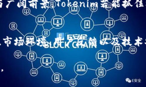 关于“tokenim会关网跑路吗”这个问题，实际上牵涉到多个层面的因素，包括项目的透明度、团队的背景、市场环境等。下面，我将展开详细分析，帮助你了解这个问题的方方面面。

一、Tokenim的背景介绍
Tokenim是一个基于区块链技术的项目，旨在为用户提供去中心化的数字资产交易服务。该平台的核心理念是通过智能合约和去中心化的网络结构，确保交易的安全性和透明度。Tokenim希望通过创新的商业模式和优质的用户体验，在竞争激烈的市场中脱颖而出。

二、Tokenim的团队与发展方向
项目的成功与团队密切相关。对于Tokenim来说，核心团队成员的背景、经验，尤其是在区块链领域的专业知识，都是潜在投资者需要关注的关键因素。团队成员是否具备成功实施、推广和运营区块链项目的能力，将直接影响到Tokenim的未来。

三、透明度与社区反馈
区块链项目的透明度是判断其可信度的重要指标。Tokenim在为用户提供信息方面做得如何？他们是否定期发布项目进展、财务状况和社区反馈？实际的运营情况与宣传是否一致？这些都是不容忽视的问题。

四、市场环境的影响
区块链行业波动性大，与市场环境密切相关。在熊市中，许多项目可能面临资金链断裂的风险，而在牛市中，项目的前景可能会大幅改善。因此，Tokenim是否能够在不同的市场环境中保持稳定运营，关乎平台的生存能力。

五、用户的使用体验
用户的反馈也是评估Tokenim是否会跑路的重要维度。如果用户在使用平台时频繁遇到问题，或者客服响应不及时，可能会导致用户流失，进一步影响项目发展。因此，良好的用户体验是Tokenim必须重视的方面。

六、技术安全性
另外，平台的技术安全性是能否持续运营的另一个关键因素。Tokenim是否采取了充足的技术措施来防范黑客攻击和数据泄露事件？如果没有足够的技术保障，项目的风险将大大增加。

七、如何判断Tokenim的风险
在决定投入资金之前，投资者应当全面调查该项目的各个方面。你可以通过查看项目的白皮书、跟踪团队动态、参与社区讨论等方式，了解Tokenim的真实情况。风险评估不仅仅是查看其宣传资料，还需关注外部评价和市场声音。

八、对未来的展望
尽管Tokenim目前面临一定风险，但通过合理的管理与运营，未来仍然有可能发展壮大。考虑到区块链行业的创新性与广阔前景，Tokenim若能抓住机遇，或许能够逆风翻盘。

总结
总的来说，Tokenim是否关网跑路，尚需结合各方面的因素进行全面评估。只有在了解项目的真实性、团队的专业背景、市场环境、用户反馈以及技术安全等多重因素后，才能作出更加明智的判断。希望每一个参与者都能保持清晰的头脑，理性投资。

希望这篇介绍能帮助你更好地理解Tokenim的现状与未来发展可能性。如果你有进一步的问题或疑虑，欢迎随时提问。