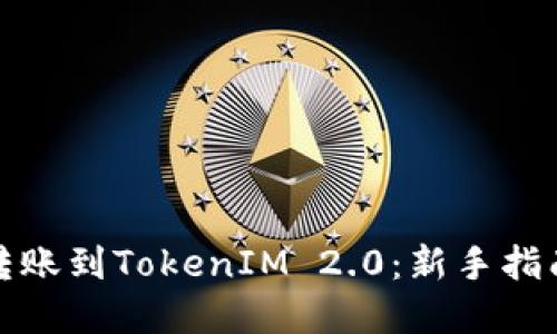 如何将资金转账到TokenIM 2.0：新手指南与实用技巧