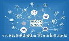 BTC钱包能否存储泰达币？