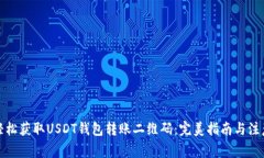 如何轻松获取USDT钱包转账