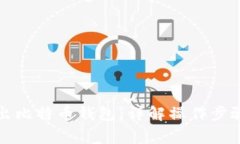 如何安全退出比特币钱包