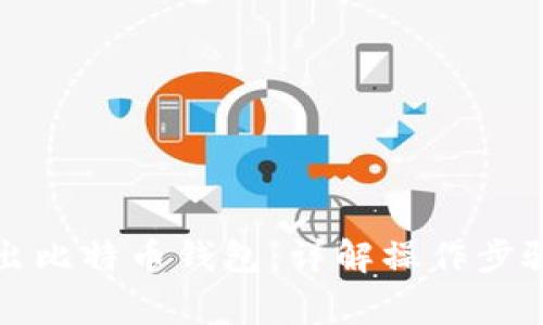 如何安全退出比特币钱包：详解操作步骤与注意事项