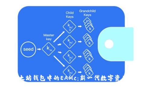 了解以太坊钱包中的EAMc：新一代数字资产管理工具