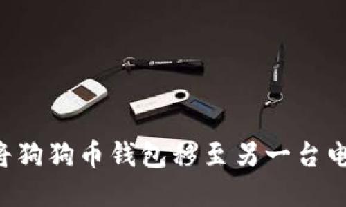 如何安全地将狗狗币钱包移至另一台电脑：完整指南