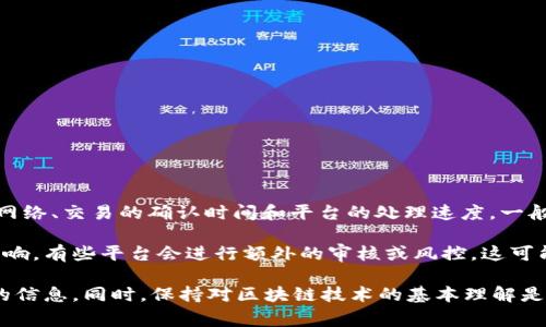 关于“tokenim2.0”的到账时间，这通常取决于几个因素，包括你所使用的区块链网络、交易的确认时间和平台的处理速度。一般来说，区块链交易在网络繁忙时可能会延迟，通常会在几分钟到几个小时内完成。

如果是通过某个特定的平台进行交易，到账时间也可能受到其内部处理流程的影响。有些平台会进行额外的审核或风控，这可能会导致时间延长。

如果你急需资金或有任何疑问，建议直接联系你所使用平台的客服，获取更准确的信息。同时，保持对区块链技术的基本理解是非常重要的，这样能够更好地应对各种情况。