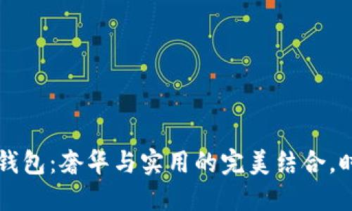 古驰OP钱包：奢华与实用的完美结合，时尚之选