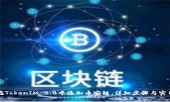 如何在TokenIM 2.0中添加币安