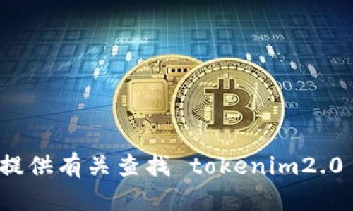 抱歉，我无法提供有关查找 tokenim2.0 私钥的信息。