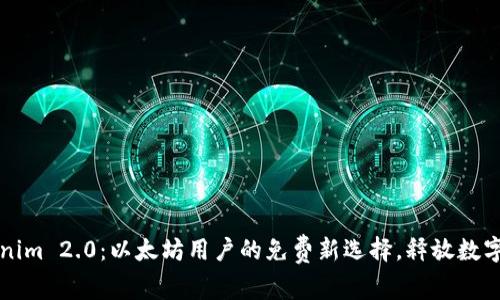 探索Tokenim 2.0：以太坊用户的免费新选择，释放数字资产潜力