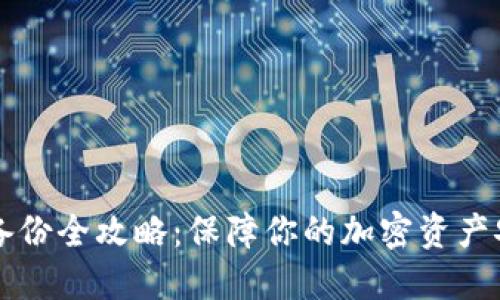 比特币冷钱包备份全攻略：保障你的加密资产安全的独特方法