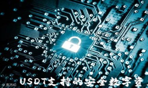 
比特钱包——USDT支持的安全数字资产管理利器