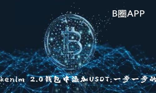 如何在Tokenim 2.0钱包中添加USDT：一步一步的详细指南