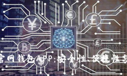 全面解析 Tokenim 官网钱包APP：安全性、便捷性与独特功能的完美结合