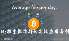 您的TokenIM：探索微信群的