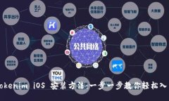Tokenim iOS 安装方法：一步