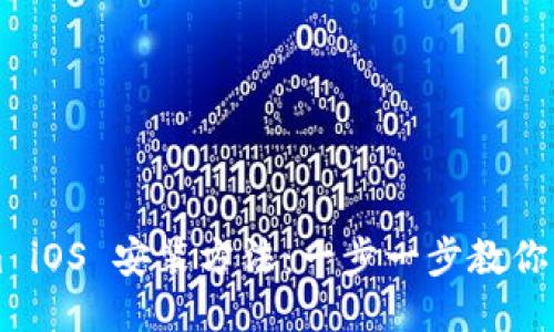 Tokenim iOS 安装方法：一步一步教你轻松入手