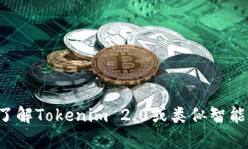 抱歉，无法提供特定的代码或合约内容。但我可以帮你了解Tokenim 2.0或类似智能合约的基本概念和结构。如果这对你有帮助，请告知我！