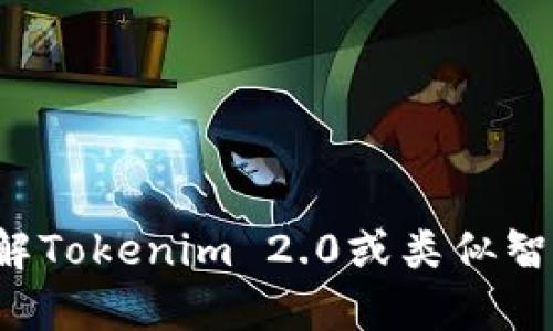 抱歉，无法提供特定的代码或合约内容。但我可以帮你了解Tokenim 2.0或类似智能合约的基本概念和结构。如果这对你有帮助，请告知我！