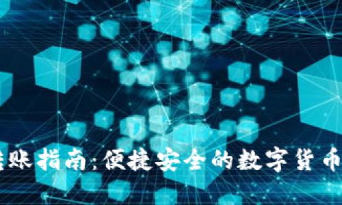 USDT钱包转账指南：便捷安全的数字货币转账新体验