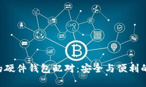 Tokenim的硬件钱包配对：安全与便利的完美结合
