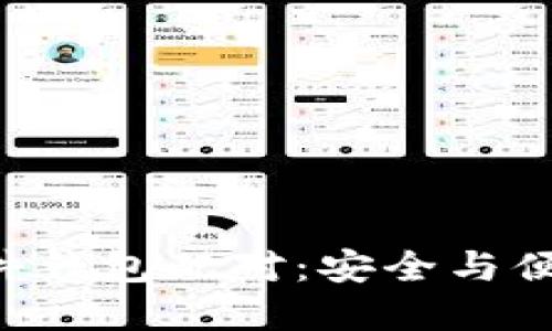 Tokenim的硬件钱包配对：安全与便利的完美结合