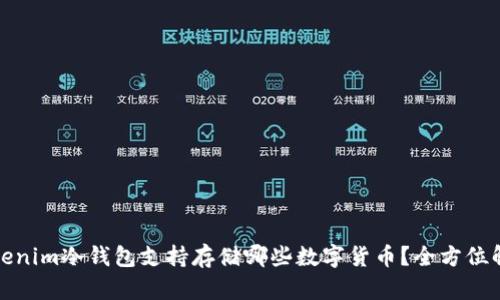 Tokenim冷钱包支持存储哪些数字货币？全方位解析