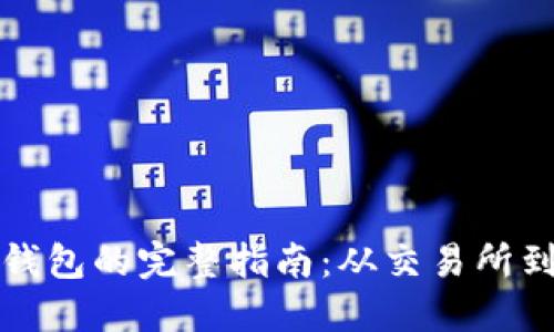 比特币提取到电子钱包的完整指南：从交易所到个人钱包的每一步