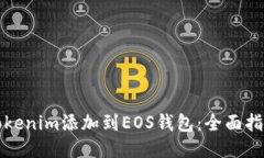如何将Tokenim添加到EOS钱包