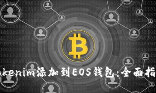 如何将Tokenim添加到EOS钱包：全面指南与技巧