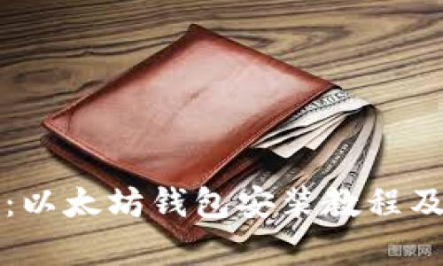 全面解析：以太坊钱包安装教程及下载指南