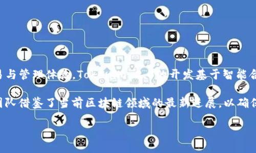 Tokenim 2.0 是基于区块链技术开发的一款数字资产管理工具。它旨在为用户提供更加安全、便捷的数字资产交易与管理体验。Tokenim 2.0的开发基于智能合约、去中心化金融（DeFi）以及非同质化代币（NFT）等多个优势技术，力求在数字资产领域实现创新。

在Tokenim 2.0中，用户可以更轻松地进行数字货币的买卖，同时也能管理自己的NFT，甚至参与DeFi项目。其开发团队借鉴了当前区块链领域的最新进展，以确保软件的安全性和性能。通过使用去中心化网络，Tokenim 2.0能够减少中央化带来的风险，提高用户的资金安全性。

如果您需要更详细的信息，建议访问Tokenim 2.0的官方网站或相关社区，以获得最新的更新和具体的技术细节。