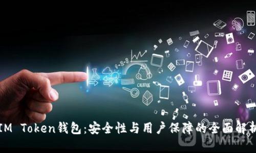 IM Token钱包：安全性与用户保障的全面解析