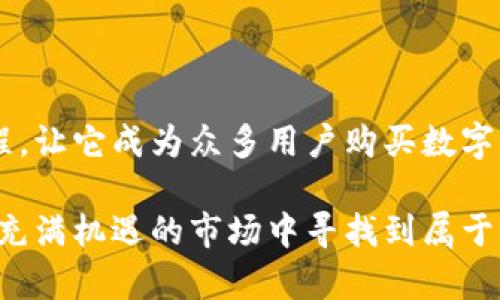   探索Tokenim 2.0钱包：快速、安全、便捷的数字货币购买新方式 / 

 guanjianci Tokenim 2.0, 数字货币, 钱包, 买币 /guanjianci 

引言：数字货币的崛起与钱包的选择

在数字货币迅猛发展的今天，越来越多的人开始关注这一领域。从比特币到以太坊，再到各种新兴的山寨币，数字货币不仅在金融投资领域引领潮流，更为年轻一代提供了全新的财富观念。然而，要想顺利进入这一市场，选择一个合适的钱包是至关重要的。

Tokenim 2.0钱包，作为一款新兴数字货币钱包，以其独特的卖点和创新点，备受用户关注。许多人提到，“如何选择一个安全、便捷的钱包进行买币?” 这个问题值得我们深入探讨。

Tokenim 2.0钱包的独特卖点

Tokenim 2.0钱包具备了多种创新功能，满足了用户对安全性、便捷性以及交易速度的各种需求。其中，最显著的特点就是其卓越的用户体验和强大的技术支持。

首先，Tokenim 2.0在安全性上做足了功夫。采用了业界顶尖的加密算法，用户的资产安全得到了有效保障。此外，钱包还支持双重认证，确保每一笔交易都经过严谨的身份验证，为用户提供了额外的安全屏障。

其次，便捷性也是Tokenim 2.0的一大优势。用户在使用过程中，只需简单的几个步骤，就能轻松完成买币的操作。这种简化的流程，尤其适合对数字货币了解不深的新手用户，让他们在进入这一市场时不再感到无从下手的困扰。

创新点：交易速度与费用结构

近年来，数字货币交易的速度和费用问题，引起了用户的广泛关注。Tokenim 2.0钱包通过交易流程，显著提升了交易速度。用户在进行买币操作时，可以体验到几乎实时的交易反馈，大大缩短了等待时间。

此外，其透明的费用结构也受到了好评。Tokenim 2.0没有隐藏收费，用户在购买数字货币时，能够清晰地看到每一笔费用是如何计算的。这种利于的方式，让交易过程更加透明，也增强了用户的信赖感。

如何使用Tokenim 2.0钱包买币

为了帮助用户更好地理解如何使用Tokenim 2.0钱包买币，本文将详细介绍每一个步骤。

h4步骤一：下载与安装/h4

首先，用户需要在手机应用商店或官网下载Tokenim 2.0钱包。安装过程非常简单，用户只需按照提示完成安装，即可进行下一步。

h4步骤二：注册与设置/h4

安装完成后，用户需进行注册。Tokenim 2.0钱包要求用户提供基本信息，并设置强密码。这一过程不仅保护了用户的个人信息，还为钱包安全增添了一层防护。

h4步骤三：充值与转换/h4

注册完成后，用户需要将资金充值到钱包中。Tokenim 2.0支持多种充值方式，用户可以根据自己的需求选择合适的方式。此外，用户还可以将传统货币转换为数字货币，为后续的买币操作做准备。

h4步骤四：选择与买币/h4

在充值完成后，用户可以在钱包界面查看可交易的数字货币列表。选择希望购买的币种后，输入购买金额，系统将自动计算出相应的币数量。

确认无误后，点击“买币”按钮，进行支付。在此过程中，Tokenim 2.0会提供详尽的交易信息，确保用户能够清楚地了解每一步操作。

h4步骤五：完成交易与查看资产/h4

一旦支付完成，用户将收到交易成功的提醒。同时，所购入的数字货币将实时显示在用户的资产列表中。用户可以随时查看自己的资产变动，了解投资进展。

用户反馈与社区支持

Tokenim 2.0钱包在市场上获得了用户的广泛好评，许多用户表示，它的使用体验超出了他们的预期。用户评论中提到，Tokenim 2.0不仅界面友好，而且功能全面，极大提升了他们的投资效率。

社区支持是Tokenim 2.0钱包成功的重要因素之一。钱包背后有一个活跃的社区，用户可以在这里交流经验、分享投资技巧。此外，团队也会定期发布关于市场动态和产品更新的消息，为用户提供最前沿的信息。

Tokenim 2.0钱包的未来展望

随着数字货币市场的不断发展，Tokenim 2.0钱包有着广阔的前景。未来，团队将继续致力于提升钱包的安全性和用户体验，争取在紧随技术潮流的同时，保持与用户的紧密联系。

在数字资产逐渐成为主流的时代，Tokenim 2.0钱包希望能为每一位用户提供一个安全、便捷的平台，让他们能够自信地进行数字货币买卖。

总结：为何选择Tokenim 2.0钱包？

综上所述，Tokenim 2.0钱包不仅在安全性和便捷性方面具有明显优势，其独特的创新点和用户友好的操作流程，让它成为众多用户购买数字货币的优选工具。

无论你是数字货币投资的初学者，还是经验丰富的老手，Tokenim 2.0都能为你提供所需的工具，帮助你在这个充满机遇的市场中寻找到属于自己的财富之路。选择Tokenim 2.0钱包，开启你的数字资产新旅程吧！