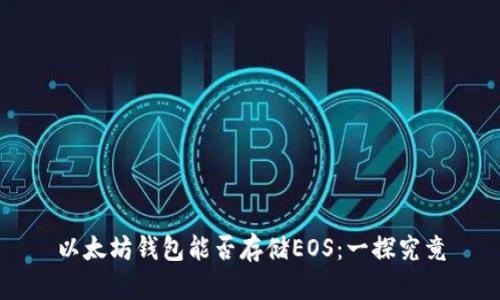 以太坊钱包能否存储EOS：一探究竟