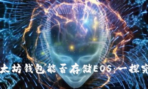 以太坊钱包能否存储EOS：一探究竟