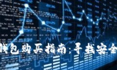 Tokenim 2.0硬件钱包购买指南