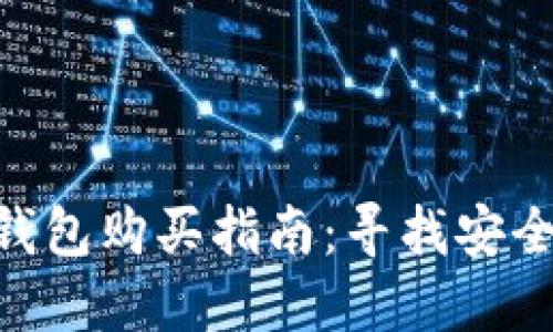 Tokenim 2.0硬件钱包购买指南：寻找安全与便捷的最佳选择