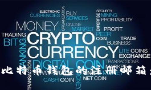 如何找回比特币钱包的注册邮箱：全面指南