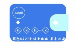 冷钱包USDT充值全攻略：新