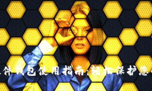 Tokenim硬件钱包使用指南：轻松保护您的数字资产