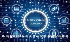 冷钱包USDT合约交易的优势