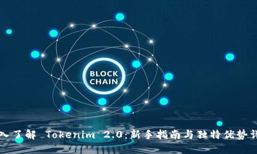 深入了解 Tokenim 2.0：新手指南与独特优势详解