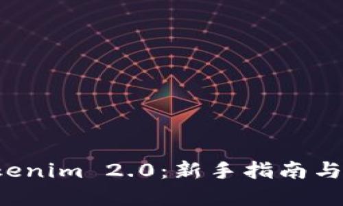 深入了解 Tokenim 2.0：新手指南与独特优势详解