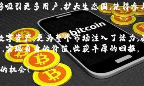   Tokenim中的空投币：了解这一独特机会，开启你的数字资产之旅 / 

 guanjianci 空投币, Tokenim, 数字资产, 加密货币 /guanjianci 

什么是空投币？
空投币是加密货币领域中一种独特的营销手段。它们通常是新项目推出时，为了吸引用户注意力，激发社区参与而无偿赠送的代币。有些项目会直接将代币发放给用户的电子钱包，而有些则需要用户完成特定的任务，比如关注社交媒体账号或分享项目相关信息。随着加密货币市场的日趋成熟，空投也逐渐演变出更加复杂和多样化的形式。

Tokenim的背景
Tokenim作为一个新兴的加密货币平台，旨在提供一个安全、高效的交易环境。其核心理念是通过创新和用户参与推动数字资产的流通。在这个平台上，用户不仅可以购买和交易各种加密货币，还可以参与到项目的早期阶段，享受空投带来的潜在收益。

Tokenim中的空投币：亮点和机会
在Tokenim中，空投币的存在不仅仅是一个简单的赠送行为，它背后蕴含着丰富的策略和机遇。从关注社区、参与活动到获得空投，整个过程不仅是一种奖励机制，更是帮助用户深入了解项目的发展与愿景。

如何参与Tokenim的空投活动？
参与Tokenim空投活动并非复杂的任务，但需要用户保持一定的敏感度和主动性。通常，Tokenim会在其官方网站、社交媒体平台和社区论坛上发布空投活动的相关信息。用户只需关注这些渠道，第一时间了解最新动态，便能把握参与的机会。
具体参与步骤如下：
ol
    li注册并验证你的Tokenim账户。/li
    li关注Tokenim的社交媒体账号，如Twitter、Telegram等，保持对最新消息的追踪。/li
    li参与社区讨论，帮助推广Tokenim，增加可获得空投的机会。/li
    li完成指定的任务，如分享项目链接或完成调查问卷。/li
    li耐心等待空投币的发放，检查你的钱包余额。/li
/ol

空投币的潜在收益与风险
虽然空投币为用户提供了一种免费的进入加密市场的方式，但我们也不能忽视潜在的风险。首先，市场的波动性极高，空投币在发放后，其价值可能会显著下降。其次，有些空投项目可能属于虚假项目，存在诈骗的风险，因此在参与时需要特别小心。
为了提高投资的安全性，建议用户做好以下几点：
ol
    li在参与空投之前，深入研究项目的白皮书和团队背景。/li
    li关注项目的社区反馈，了解其他用户的经验与评价。/li
    li谨慎选择参与的项目，不盲目追逐空投机会。/li
    li合理评估自己的风险承受能力，做好资金管理。/li
/ol

Tokenim空投币的独特卖点
Tokenim的空投与其他平台相比，有其独特的卖点。首先，它注重社区建设和用户互动，鼓励用户积极参与项目的各项活动。其次，通过空投，Tokenim能够吸引更多用户，扩大生态圈，使得参与者能够从中获取更多价值。最后，Tokenim团队注重透明度，确保所有空投活动的信息及时、准确地传达给用户，这增强了用户的信任感。

总结与展望
随着加密货币行业的不断发展，空投币作为一种有效的市场推广方式，将继续扮演重要角色。Tokenim通过空投活动，不仅提供了一个机会让用户获得数字资产，更为整个市场注入了活力。面对未来，我们期待Tokenim能通过不断创新，为用户带来更多独特的机会和体验，同时也希望每位参与者都能在这个生态系统中获取收益。
最后，参与空投活动是一项需要谨慎对待的行为，充分的准备和冷静的判断是成功的关键。愿每一位进入Tokenim的用户都能在这场数字资产的旅程中，实现自身的价值，收获丰厚的回报。

这样的一篇文章，旨在帮助和启发用户了解Tokenim中的空投币，如何参与，以及潜在的风险和收益。希望通过这篇文章，读者能够更好地把握数字资产的机会！