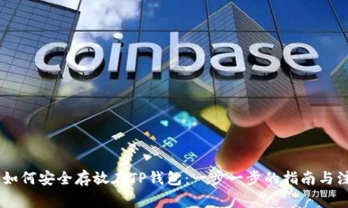 SHIB币如何安全存放在TP钱包：一步一步的指南与注意事项